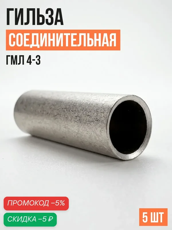 Гильза соединительная медная луженая ГМЛ-4-3 (уп/5шт) — скидка по промокоду Яндекс Маркет