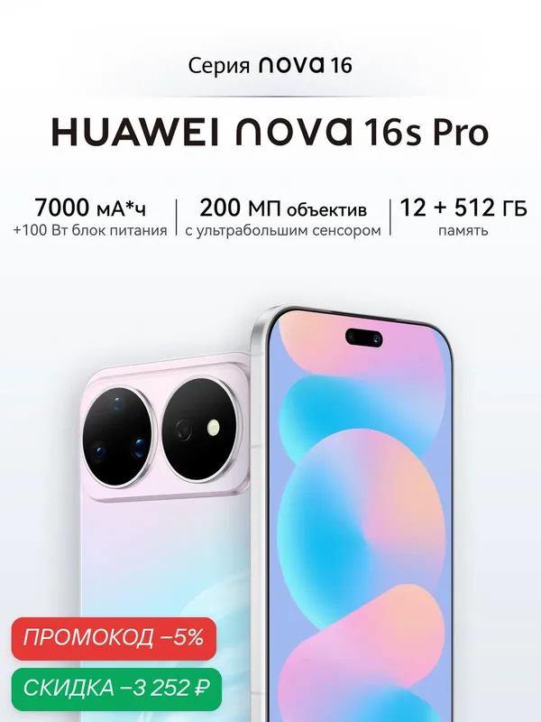 Смартфон nova 16s Pro 12 ГБ + 512 ГБ Переливающийся голубой, быстрая зарядка, объектив 200 МП — HUAWEI, скидка по промокоду Яндекс Маркет