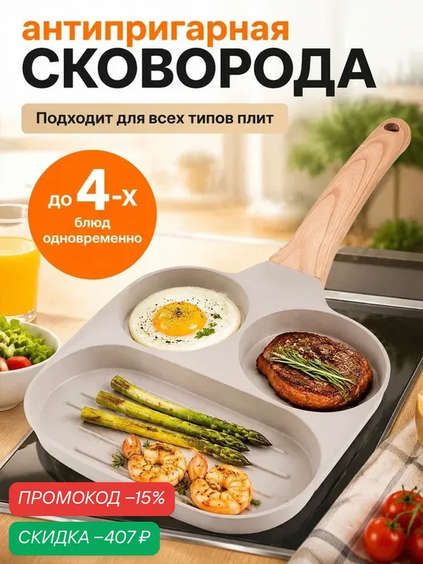 Сковорода 3 секции 19 см, Для индукции, газа, электричества. Яичница, блины — скидка по промокоду Яндекс Маркет