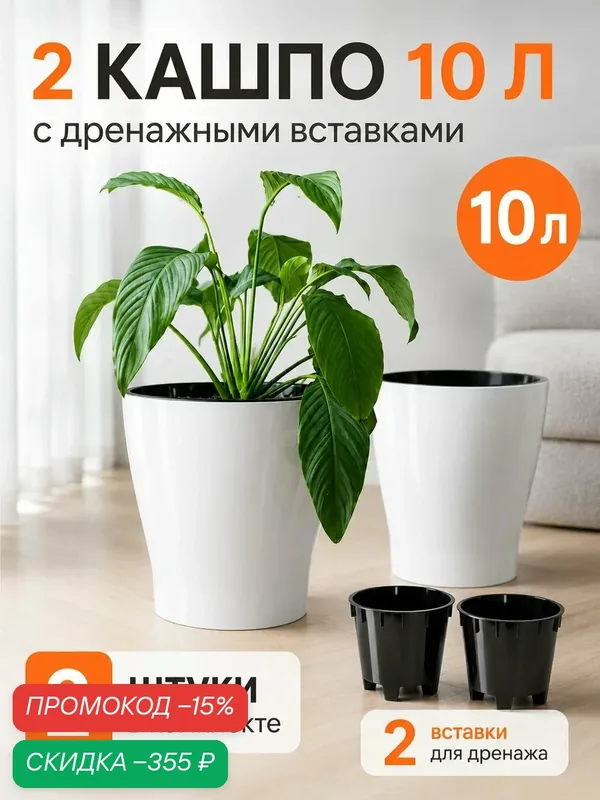 Горшки для цветов комнатных, 10 л, с дренажной вставкой, 2 шт — скидка по промокоду Яндекс Маркет