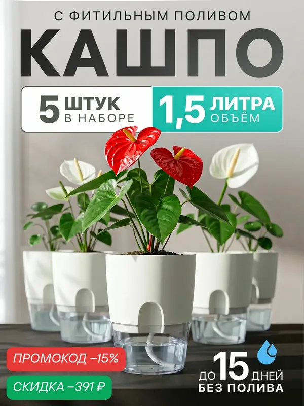 Горшок с автополивом 5шт 1, 5 л, кашпо с фитильным поливом — скидка по промокоду Яндекс Маркет