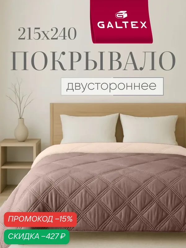 Покрывало на кровать двустороннее 215х240 Микрофибра GALTEX Ультрастеп, мокко/бежевый — скидка по промокоду Яндекс Маркет