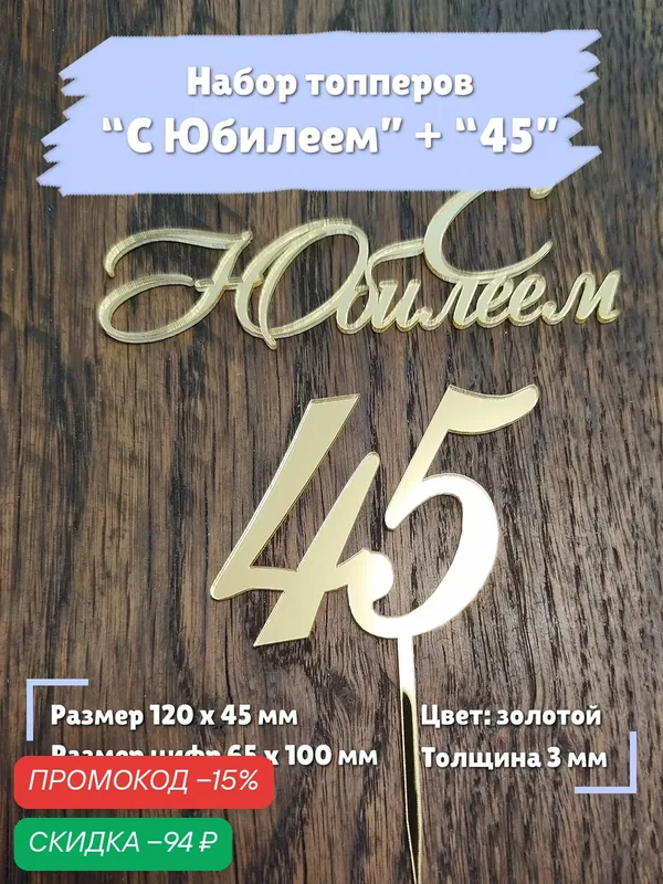 Топпер на торт "С юбилеем 45 лет" — скидка по промокоду Яндекс Маркет