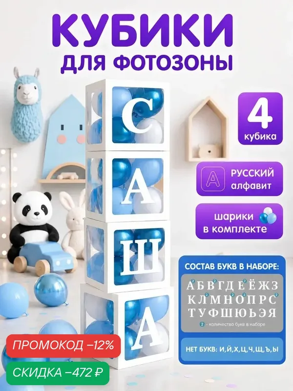 Кубики для фотозоны с буквами и шарами для мальчика, 4 шт, русский алфавит — скидка по промокоду Яндекс Маркет