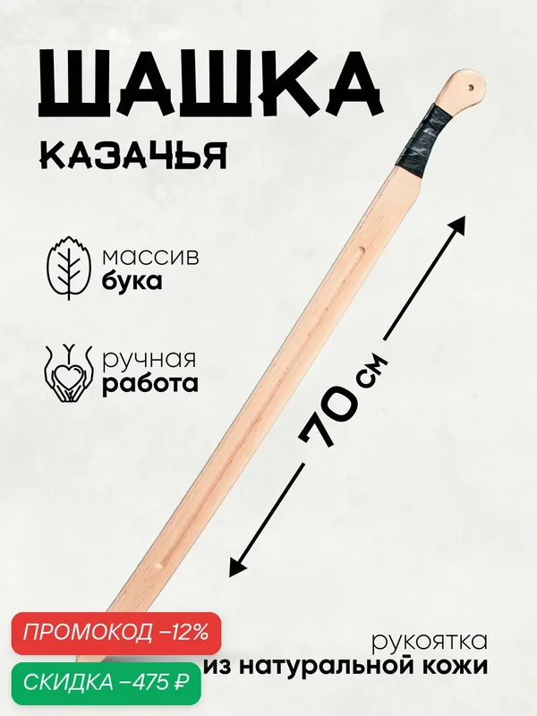 Шашка казачья из бука для фланкировки и тренировок, деревянный меч 70 см — скидка по промокоду Яндекс Маркет