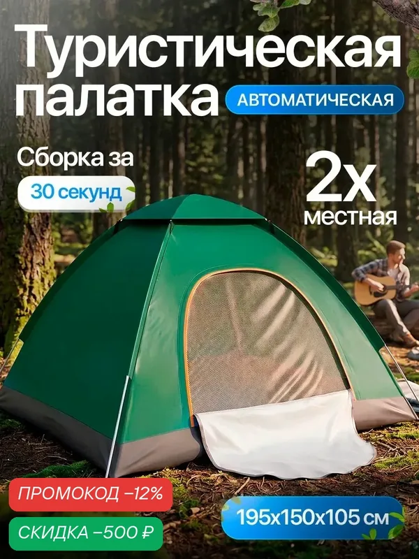 Палатка автоматическая туристическая 2-местная с москитной сеткой, летняя — скидка по промокоду Яндекс Маркет