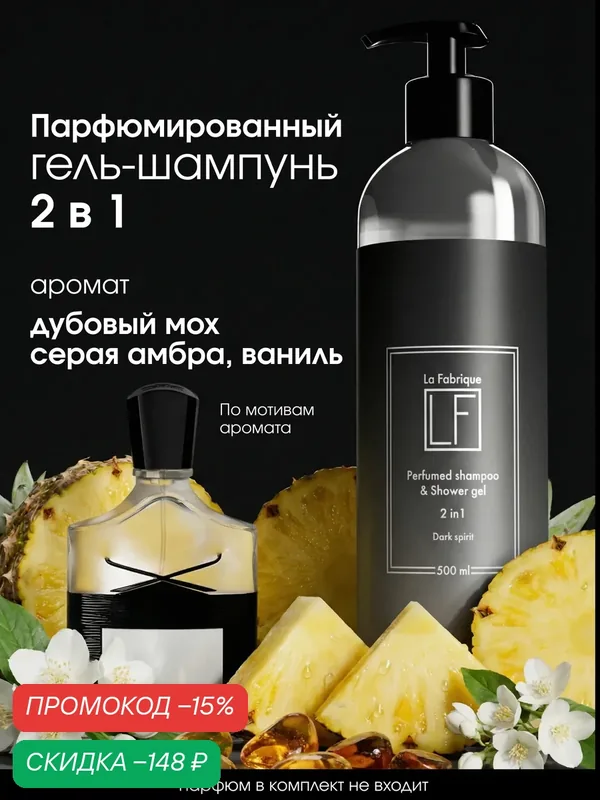 La Fabrique, мужской гель-шампунь для волос 2 в 1, парфюмированный, аромат "Dark spirit", 500 мл — La Fabrique, скидка по промокоду Яндекс Маркет
