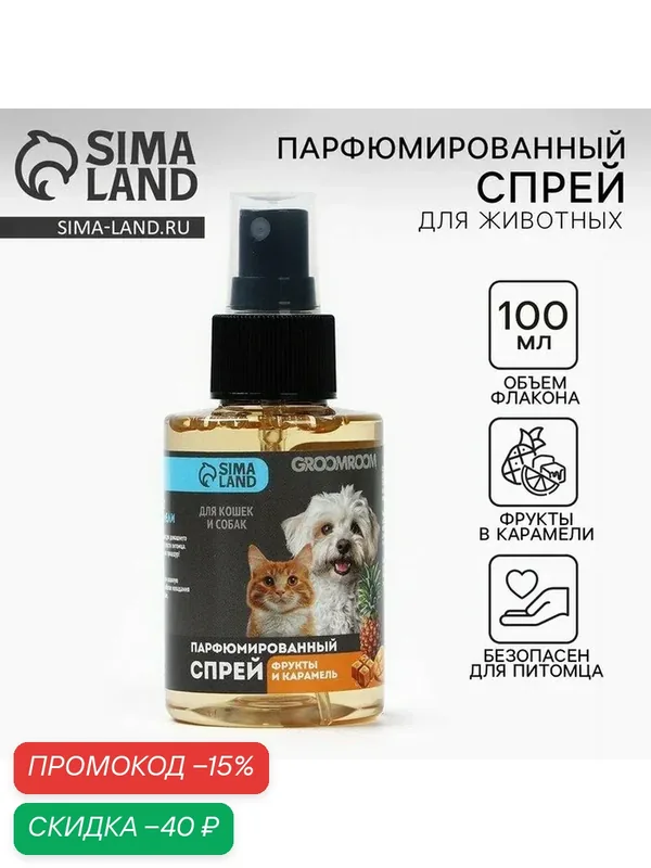 Парфюмированный спрей для животных Groomroom, аромат «Фрукты в карамели», 100 мл — Groomroom, скидка по промокоду Яндекс Маркет