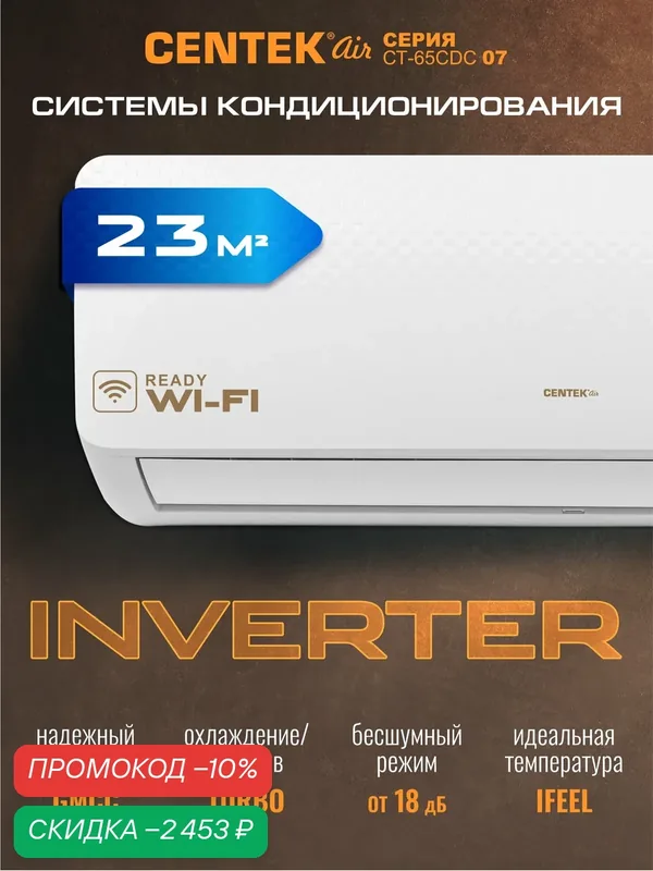 Сплит система инверторная Centek CT-65CDC07: 23м2/ Сверхтихий и Мощный/ 4D обдув/ А+/ компрессор GMCC — CENTEK, скидка по промокоду Яндекс Маркет