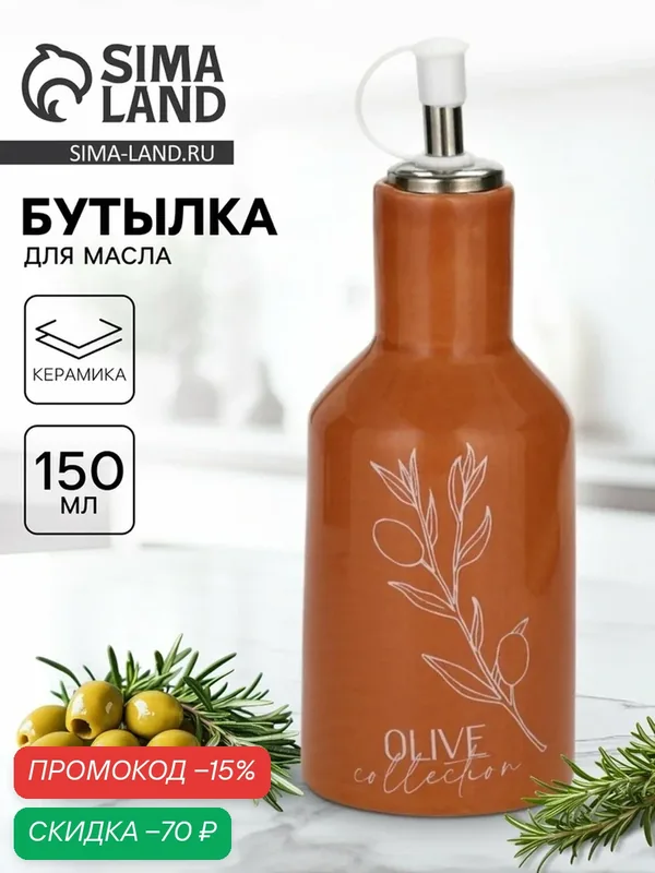 Бутылка для масла Olive, керамика, объем 150 мл, коричневый, 1 шт. — Дорого внимание, скидка по промокоду Яндекс Маркет