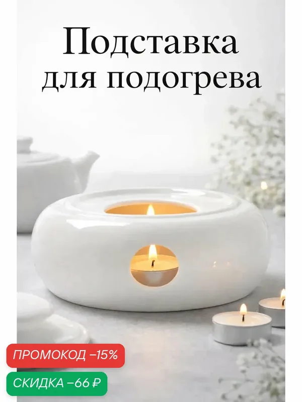 Подставка для подогрева Hanna Knövell, для чайника, d=14 см, фарфор, белая — Hanna Knovell, скидка по промокоду Яндекс Маркет