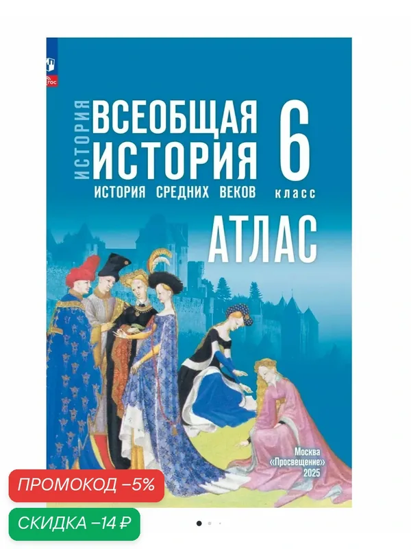 История. Всеобщая история. История средних веков 6 класс. Атлас. — Просвещение, скидка по промокоду Яндекс Маркет