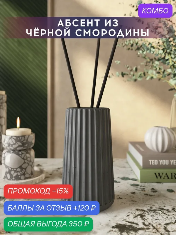 Ароматический диффузор, Абсент из черной смородины, 100мл, в бетонной вазе Chloe, графитовый матовый — MUSKO, промокод и 120 баллов за отзыв Яндекс Маркет