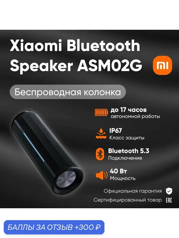 Беспроводная колонка Xiaomi Bluetooth Speaker ASM02G, влагозащищенная, черный, 40Вт — Xiaomi, 300 баллов за отзыв Яндекс Маркет