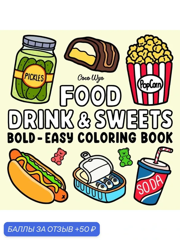 Книга для раскрашивания "Food Drink & Sweets", Bold & Easy, 10 вариантов — 50 баллов за отзыв Яндекс Маркет
