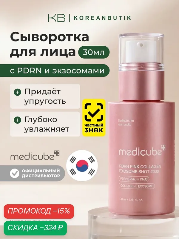 Сыворотка с PDRN и экзосомами | Medicube PDRN Pink Exosome Shot Serum 2000 30ml — Medicube, скидка по промокоду Яндекс Маркет