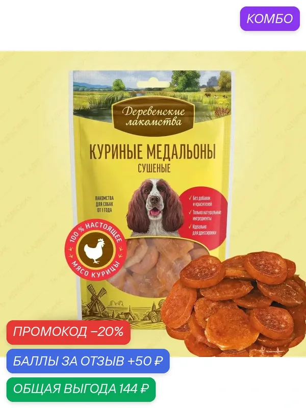 Лакомство для собак Деревенские лакомства Куриные медальоны сушеные, 90 г — Деревенские лакомства, промокод и 50 баллов за отзыв Яндекс Маркет