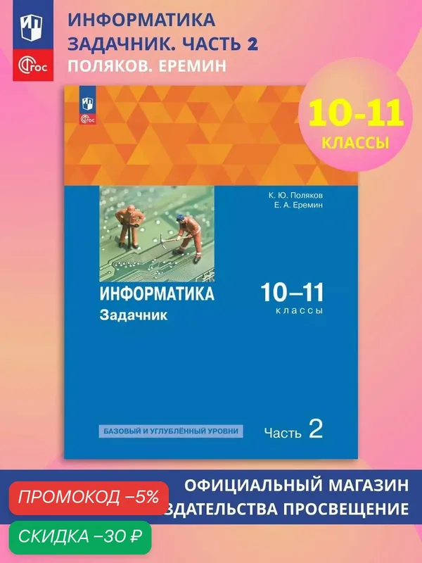 Информатика. Практикум. 7-11 классы — Просвещение, скидка по промокоду Яндекс Маркет