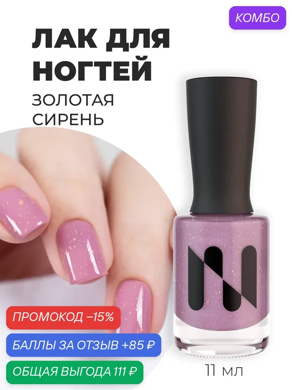 Masura Лак для ногтей золотая сирень, темно-розовый, со слюдой, 11мл — Masura, промокод и 85 баллов за отзыв Яндекс Маркет