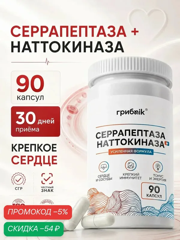 Наттокиназа + Серрапептаза / Серрапептаза (SPU 45120) Наттокиназа (FU 2256), 90 капсул, ГрибNik — грибNik, скидка по промокоду Яндекс Маркет