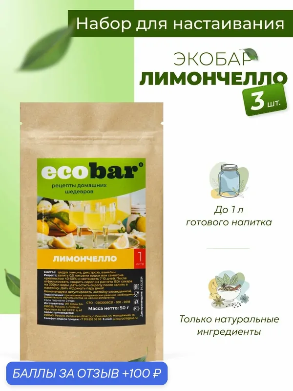 Ecobar Настойки для самогона Экобар Лимончелло, 3 шт. — ecobar, 100 баллов за отзыв Яндекс Маркет