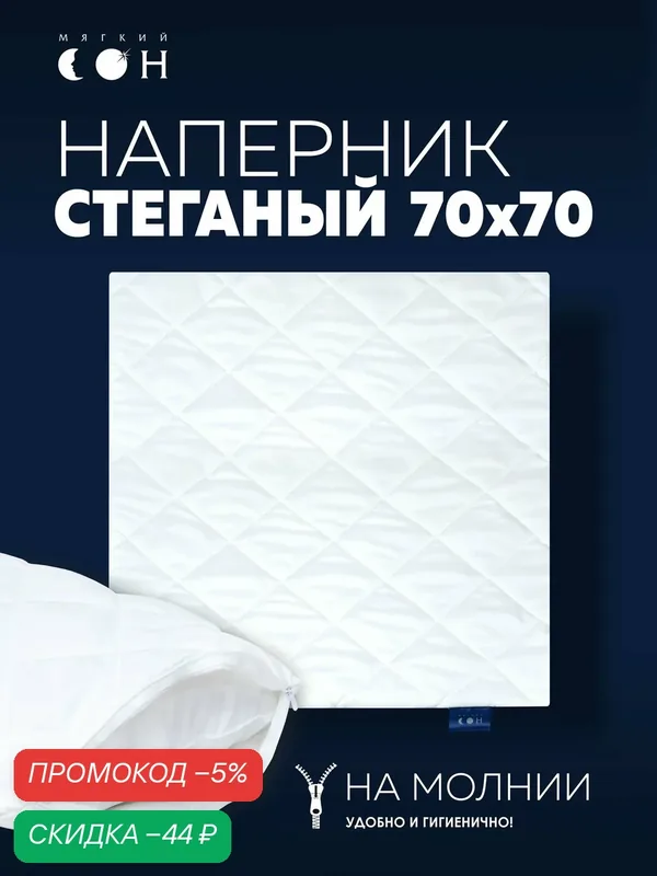 Наперник 70х70 на молнии, чехол стеганый, белый, гипоаллергенный, на подушку — Мягкий сон, скидка по промокоду Яндекс Маркет