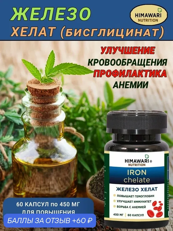 Железо Хелат Глицинат (бисглицинат) для повышения гемоглобина, энергии, мозговой активности. 60 прозрачных капсул — 60 баллов за отзыв Яндекс Маркет