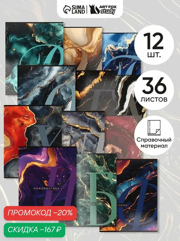Набор предметных тетрадей 36 л, 12 шт. А5, в клетку, вн. блок №1 «Marble new» — Сима-ленд, скидка по промокоду Яндекс Маркет