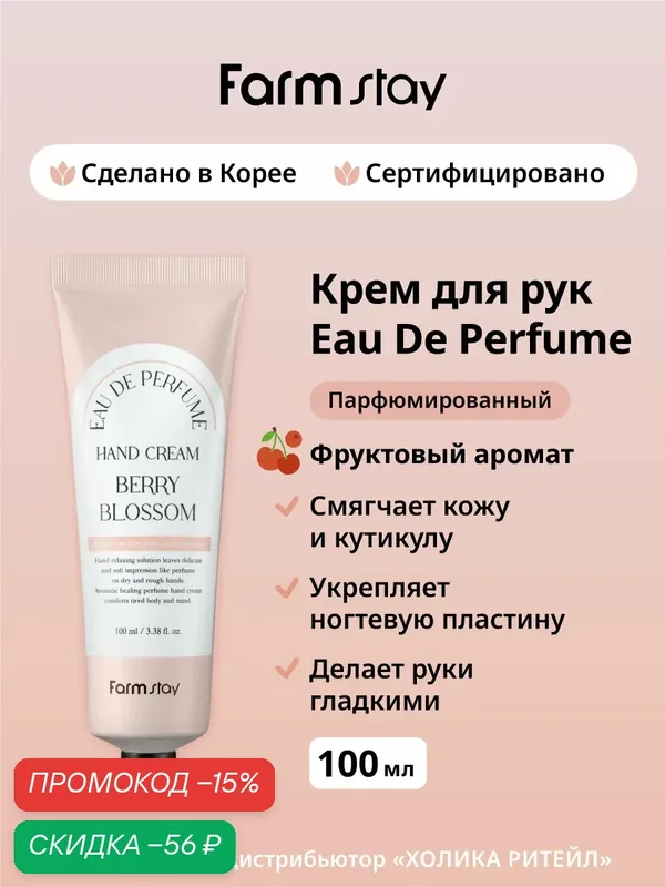 FarmStay Парфюмированный крем для рук и ногтей с фруктовым ароматом Eau De Perfume Hand Cream Berry Blossom 100 мл — Farmstay, скидка по промокоду Яндекс Маркет