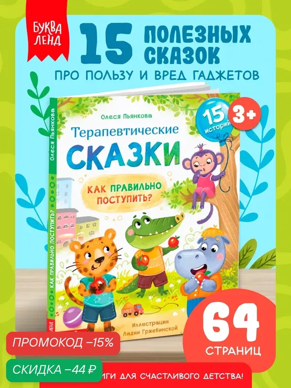 Книга в твёрдом переплёте "Терапевтические сказки. Как правильно поступить?" для детей, 64 стр. — Буква-Ленд, скидка по промокоду Яндекс Маркет