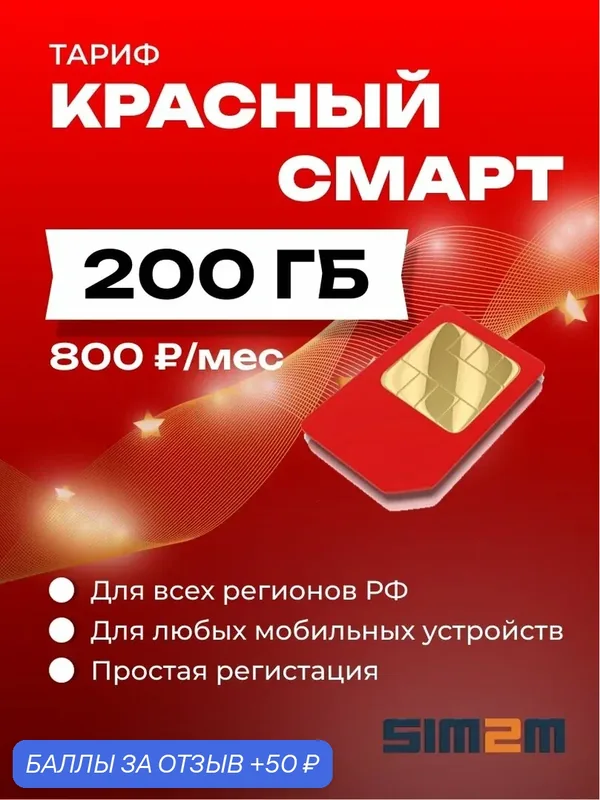 Сим-карта, с тарифом 200 ГБ, за 800 руб, для смарт-устройств — 50 баллов за отзыв Яндекс Маркет