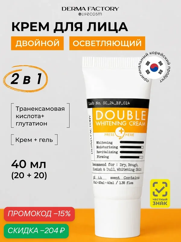 Derma Factory Крем для лица Осветляющий Транексамовая кислота Double Whitening Cream, 20 мл + 20 мл — DERMA FACTORY, скидка по промокоду Яндекс Маркет