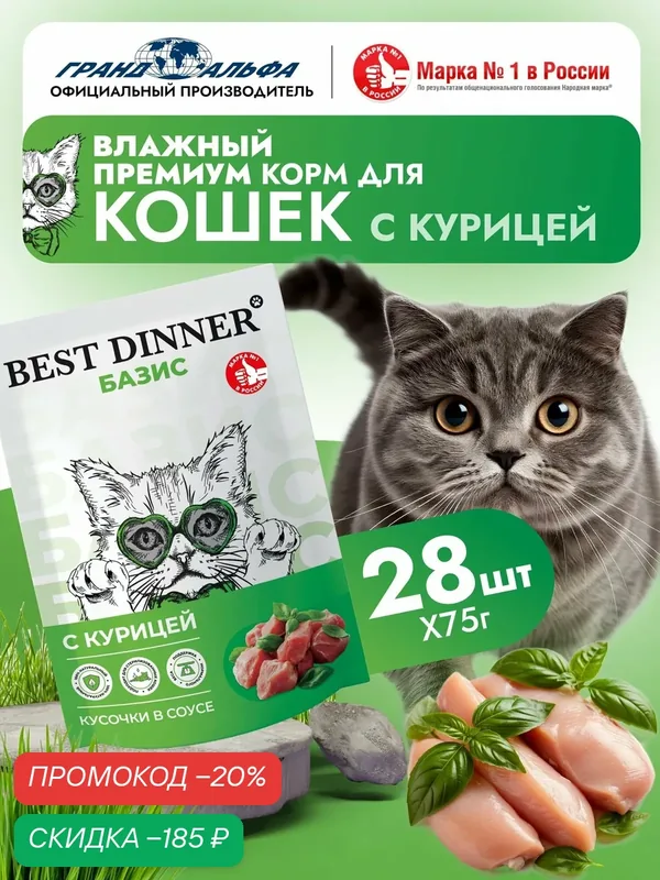Корм влажный полнорационный для кошек Бест Диннер (Best Dinner) Базис Курица пауч (28шт*75гр) — Best Dinner, скидка по промокоду Яндекс Маркет