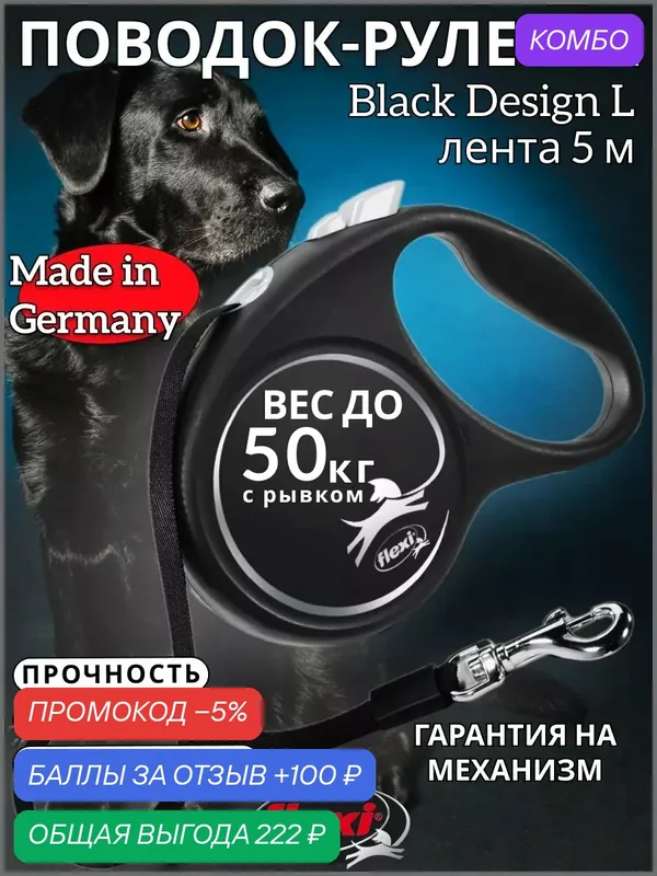 Поводок-рулетка Black Design tape L 5m 50 kg silver — Flexi, промокод и 100 баллов за отзыв Яндекс Маркет