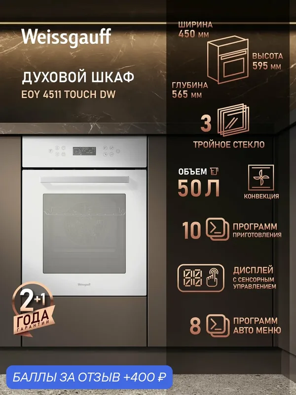Духовой шкаф Weissgauff EOY 4511 Touch DW, 50 литров, конвекция, 10 программ, 8 авто режимов, сенсорное управление — Weissgauff, 400 баллов за отзыв Яндекс Маркет