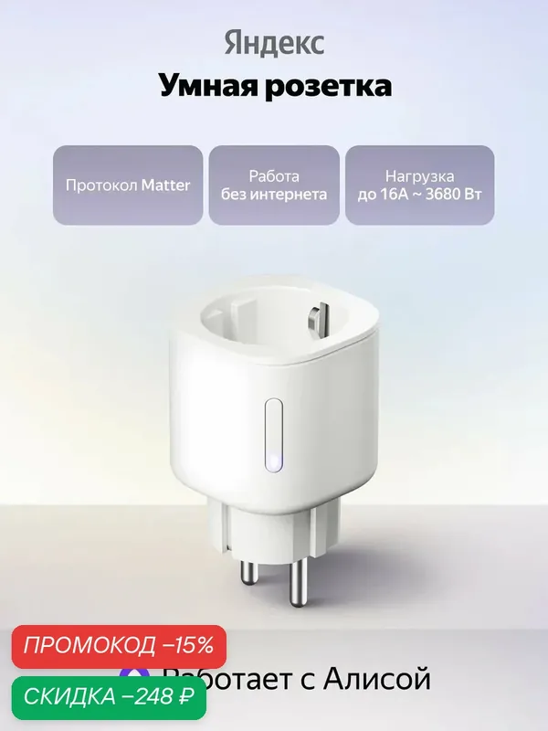 Умная розетка Яндекс YNDX-00540 белая, работает с Алисой, протокол Matter — Яндекс, скидка по промокоду Яндекс Маркет