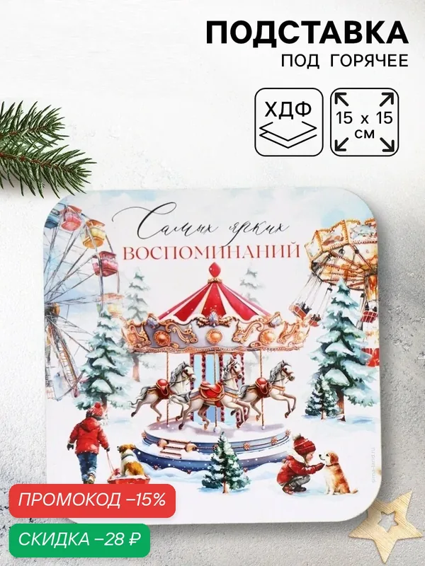 Подставка под горячее новогодняя «Ярких воспоминаний», дерево, 15 х 15 см — Сима-ленд, скидка по промокоду Яндекс Маркет