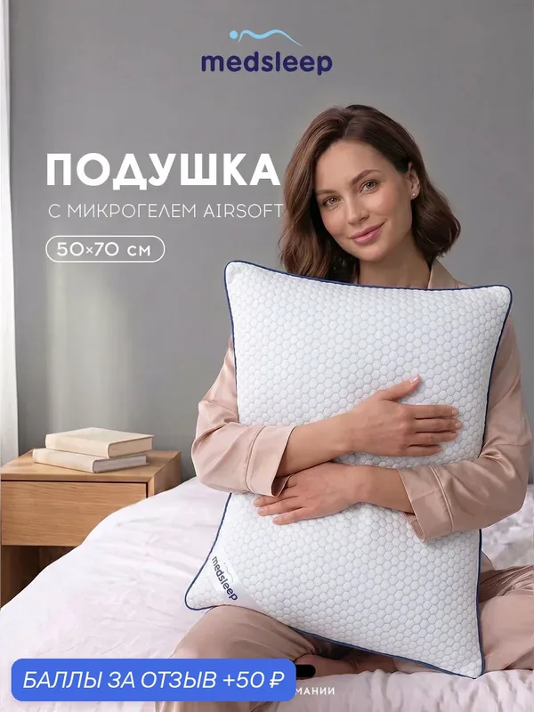 Medsleep Подушка для сна 50х70 "Стар" с охлаждающим эффектом, микрогель "Airsoft" — Medsleep, 50 баллов за отзыв Яндекс Маркет
