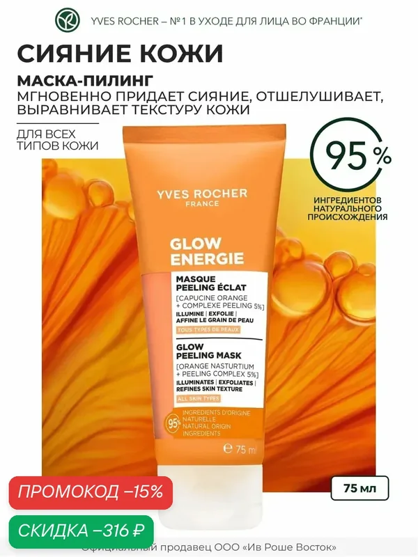 Yves Rocher Маска-Пилинг для Сияния - Для всех типов кожи, 75 мл — Yves Rocher, скидка по промокоду Яндекс Маркет