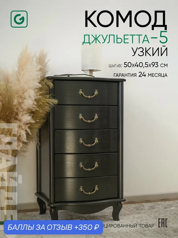 Комод Glider Джульетта, 5 выдвижных ящиков, 93 х 50 х 40, 5 см, чёрный — Glider, 350 баллов за отзыв Яндекс Маркет
