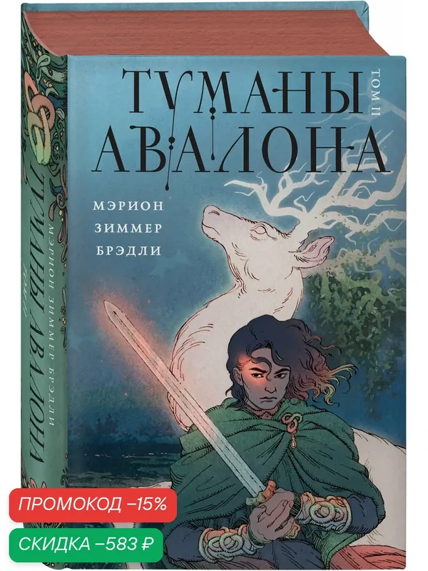 Брэдли М. Туманы Авалона. Два тома. Комплект (Туманы Авалона. Том 1+Туманы Авалона. Том 2+Короб) — fanzon, скидка по промокоду Яндекс Маркет