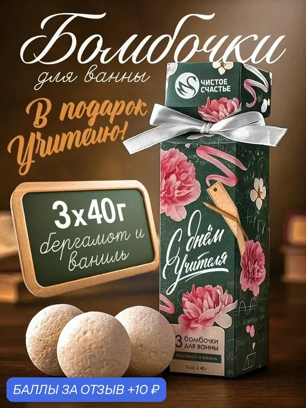 Набор бомбочек для ванны "С Днём учителя!", 3 x 40 г, аромат бергамот и ваниль — Чистое счастье, скидка по промокоду Яндекс Маркет