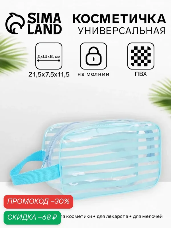 Косметичка — Сима-ленд, скидка по промокоду Яндекс Маркет