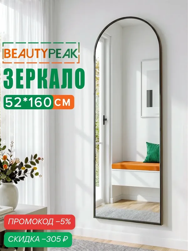 Зеркало напольное в полный рост 52х160 см, черное, алюминиевая рама, BEAUTYPEAK — BEAUTYPEAK, скидка по промокоду Яндекс Маркет
