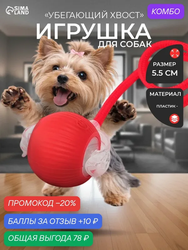 Интерактивная игрушка Сима-Ленд «Убегающий хвост», для кошек и собак, красная — Сима-ленд, промокод и 10 баллов за отзыв Яндекс Маркет