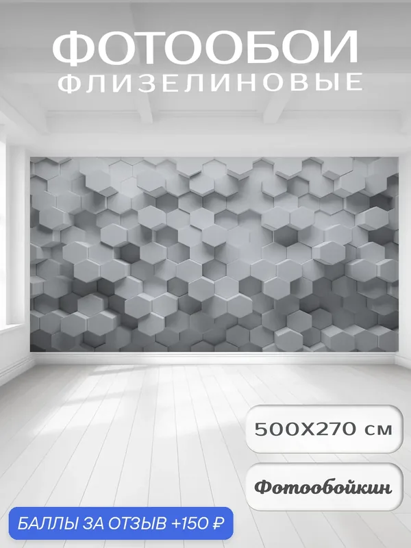 Фотообои 3д на стену "Соты темные", флизелиновые 500х270 см на кухню, спальню, зал — Fotooboikin, 150 баллов за отзыв Яндекс Маркет