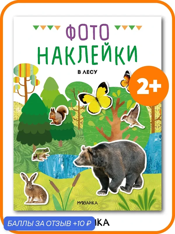 Книга с наклейками мозаика Kids для детей и малышей 2+, Фотонаклейки, В лесу, развивающие наклейки — Мозаика kids, скидка по промокоду Яндекс Маркет