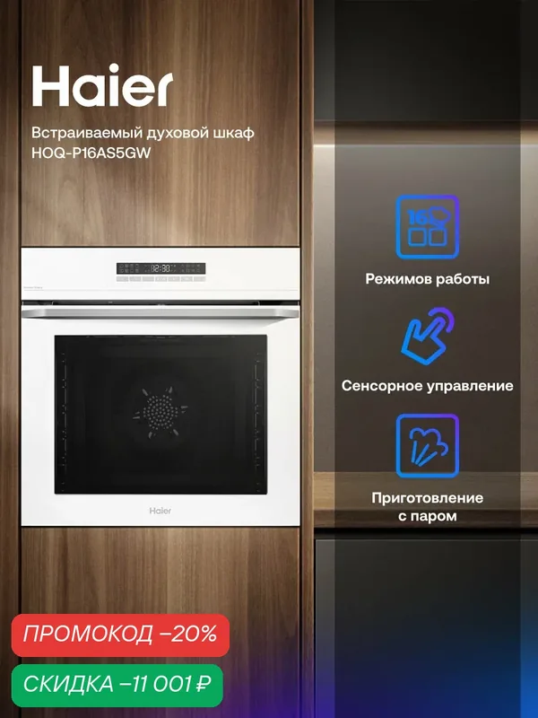 Встраиваемый духовой шкаф Haier HOQ-P16AS5GW, белый, парогенератор, авто-хлеб — Haier, скидка по промокоду Яндекс Маркет