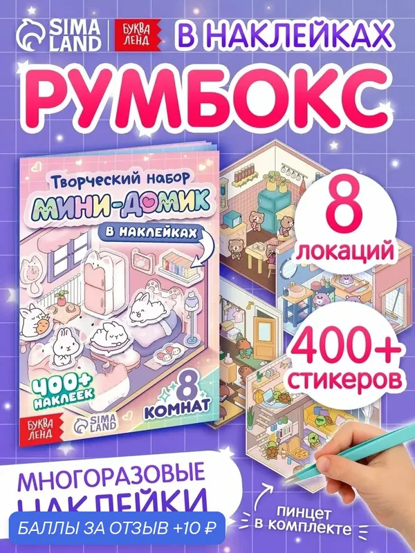 Книга Буква-Ленд "Мини-домик в наклейках", 15x17 см, многоразовые, от 3 лет — Буква-Ленд, скидка по промокоду Яндекс Маркет