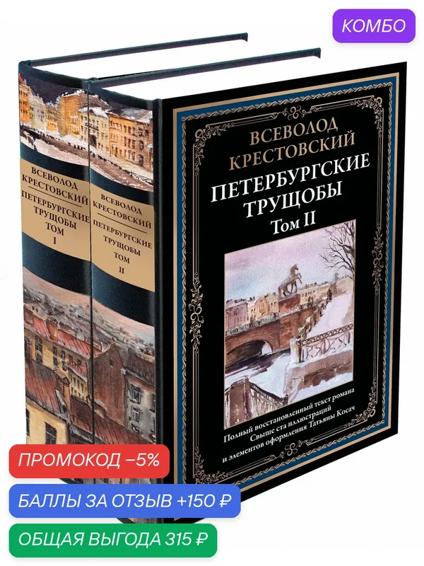 Петербургские трущобы Том I и II БМЛ. Крестовский В. Полный текст романа. Свыше 200 иллюстраций Татьяны Косач — СЗКЭО, промокод и 150 баллов за отзыв Яндекс Маркет